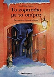 Το κοριτσάκι με τα σπίρτα