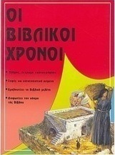 Οι βιβλικοί χρόνοι
