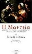 Η μαντεία