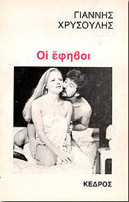 Οι έφηβοι