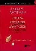 Σοφοκλή Αντιγόνη Β΄ ενιαίου λυκείου