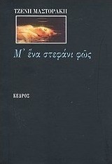 Μ’ ένα στεφάνι φως