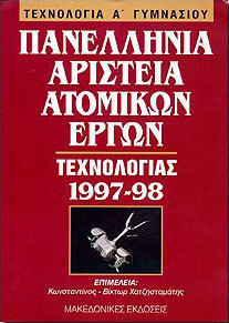 Πανελλήνια αριστεία ατομικών έργων τεχνολογίας 1997-98