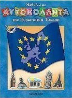 Μαθαίνω με αυτοκόλλητα την Ευρωπαϊκή Ένωση
