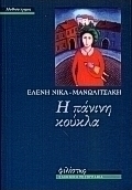 Η πάνινη κούκλα