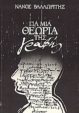 Για μια θεωρία της γραφής