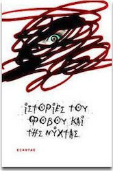 Ιστορίες του φόβου και της νύχτας