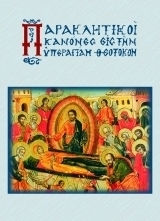 Ο Παρακλητικός Κανών εις την Υπεραγίαν Θεοτόκον