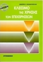 Κλείσιμο της χρήσης των επιχειρήσεων