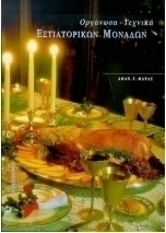 Οργάνωση, τεχνική εστιατορικών μονάδων