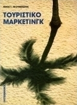 Τουριστικό μάρκετινγκ