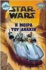H μοίρα του Άνακιν