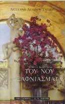 Του νου ξαφνιάσματα