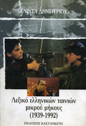 Λεξικό ελληνικών ταινιών μικρού μήκους1939-1992