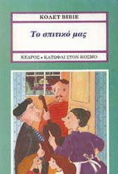 Το σπιτικό μας