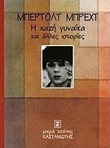 Η χαζή γυναίκα και άλλες ιστορίες