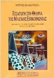 Εισαγωγή στη θεωρία της μαζικής επικοινωνίας