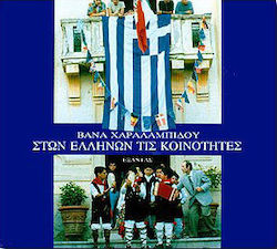 Στων Ελλήνων τις κοινότητες