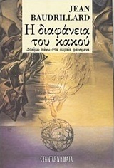 Η διαφάνεια του κακού