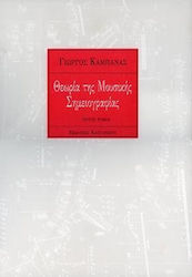 Θεωρία της μουσικής σημειογραφίας