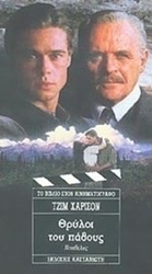 Θρύλοι του πάθους