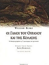 Οι γάμοι του ουρανού και της κόλασης