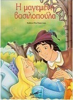Η μαγεμένη βασιλοπούλα