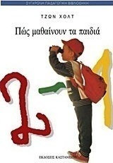 Πως μαθαίνουν τα παιδιά