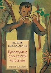 Προσεγγίσεις στην παιδική λογοτεχνία