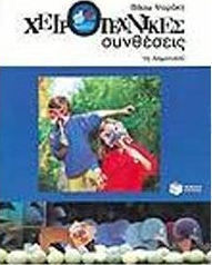 Χειροτεχνικές συνθέσεις