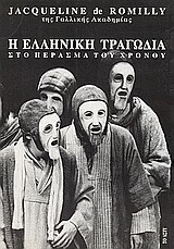 Η ελληνική τραγωδία στο πέρασμα του χρόνου