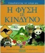 Η φύση σε κίνδυνο
