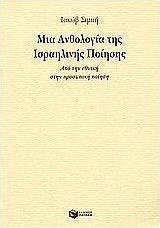 Μια ανθολογία της ισραηλινής ποίησης