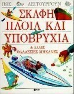 Σκάφη, πλοία και υποβρύχια