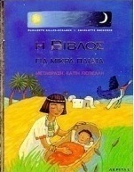 Η Βίβλος για μικρά παιδιά