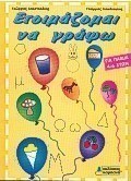 Ετοιμάζομαι να γράψω