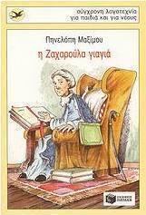Η Ζαχαρούλα γιαγιά