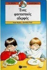 Ένας φανταστικός αδερφός
