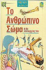 Το ανθρώπινο σώμα και οι λειτουργίες του