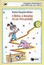 Η Μελίνα, ο Φανούλης και μια νότα μουσικής
