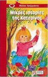 Μικρές ιστορίες της Κατερίνας