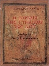 Ο στριφογυριστός ποταμός και άλλοι λαβύρινθοι