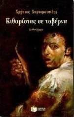 Κιθαρίστας σε ταβέρνα