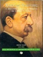 Χαρίλαος Τρικούπης, ο πολιτικός και ο άνθρωπος