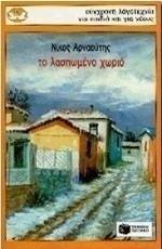 Το λασπωμένο χωριό
