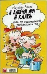 Η αδερφή μου η Κλάρα και το χοροπηδηχτό λουκανικάκι της