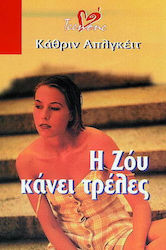 Η Ζόυ κάνει τρέλες