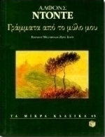 Γράμματα από το μύλο μου