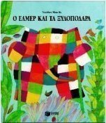 Ο Έλμερ και τα ξυλοπόδαρα