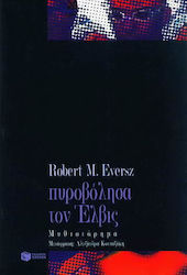 Πυροβόλησα τον Έλβις